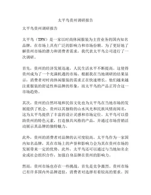 太平鸟贵州调研报告