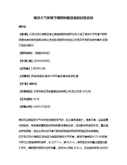 海洋大气环境下钢桥防腐涂装的经验总结