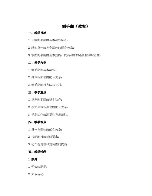 《侧手翻》(教案)-2022-2023学年体育与健康五年级下册