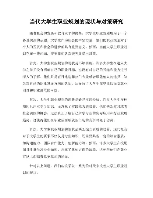 当代大学生职业规划的现状与对策研究