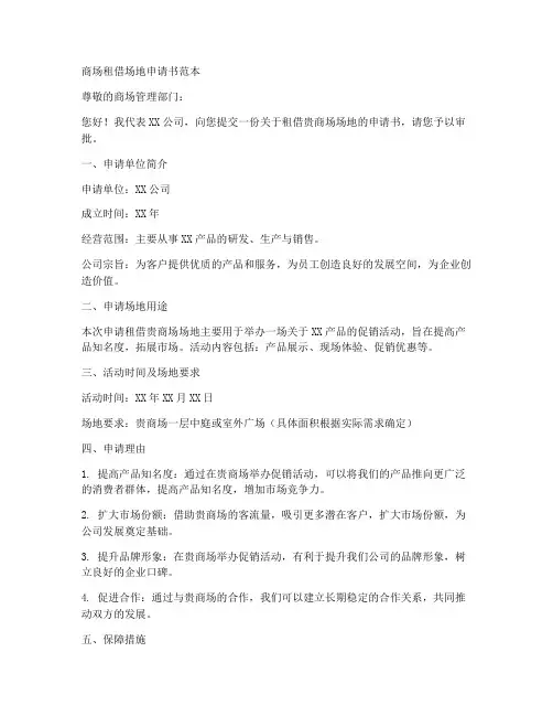 商场租借场地申请书范本