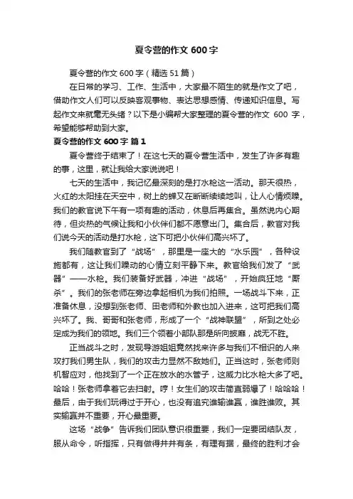 夏令营的作文600字（精选51篇）