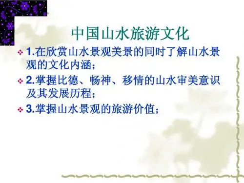 山水旅游文化