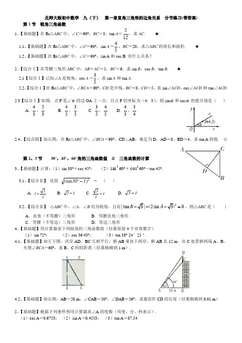 新版北师大初中数学九年级(下册)第一章直角三角形的边角关系练习题【含答案】