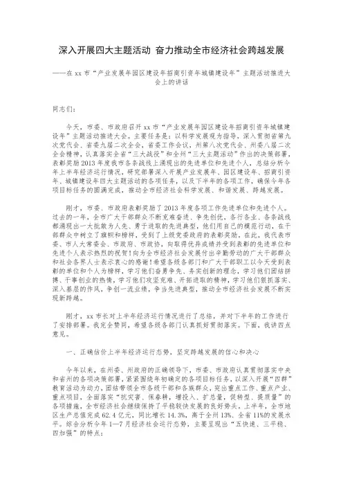 深入开展四大主题活动 奋力推动全市经济社会跨越发展—“产业发展年园区建设年招商引资年城镇建设年”讲话