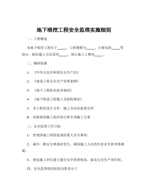 地下暗挖工程安全监理实施细则