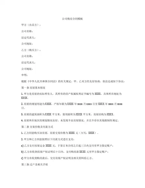 公司购房合同模板
