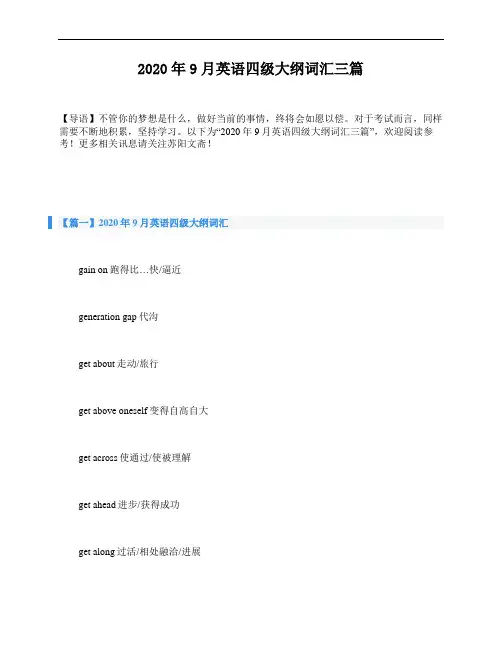 2020年9月英语四级大纲词汇三篇