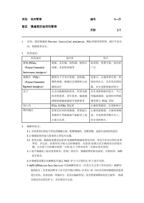 医院临床管理-镇痛泵的使用和管理