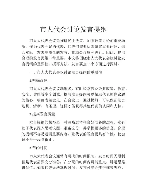 市人代会讨论发言提纲
