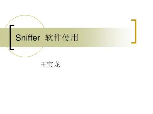 Sniffer  软件使用
