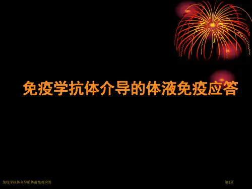 免疫学抗体介导的体液免疫应答