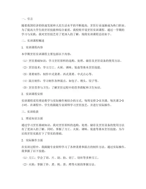 大学烹饪实训课总结报告