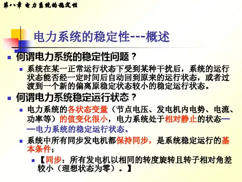 电力系统的稳定性ppt课件