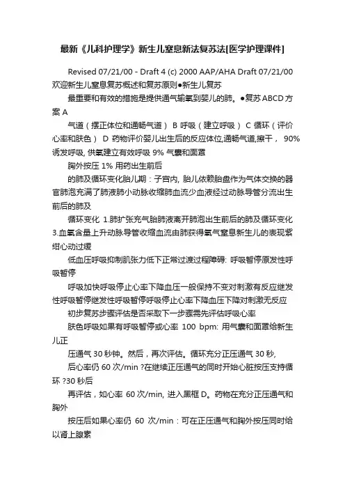 最新《儿科护理学》新生儿窒息新法复苏法[医学护理课件]