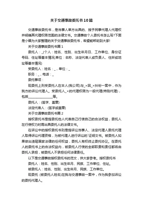 关于交通事故委托书10篇