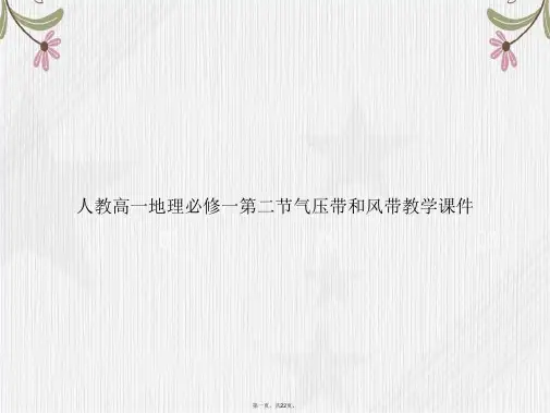 人教高一地理必修一第二节气压带和风带教学讲课文档