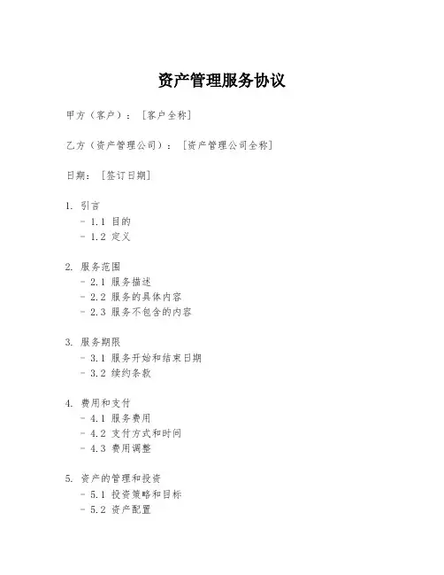 资产管理服务协议