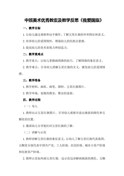中班美术优秀教案及教学反思《我爱国旗》