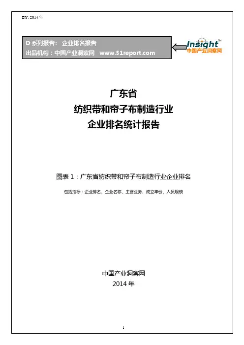 广东省纺织带和帘子布制造行业企业排名统计报告