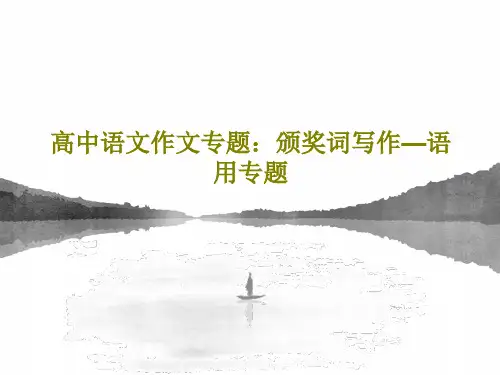 高中语文作文专题：颁奖词写作—语用专题共22页PPT