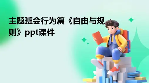 主题班会行为篇《自由与规则》课件