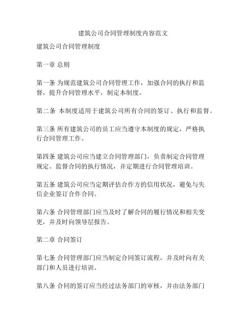 建筑公司合同管理制度内容范文