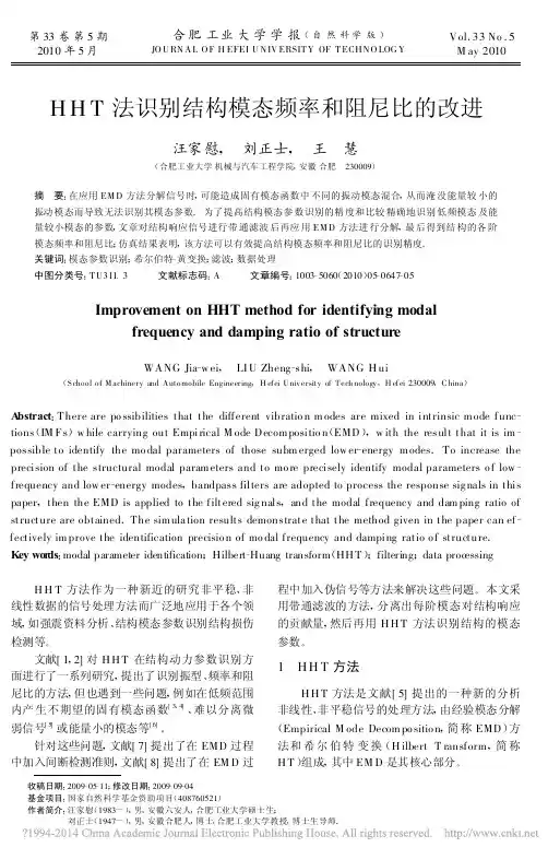 HHT法识别结构模态频率和阻尼比的改进_汪家慰