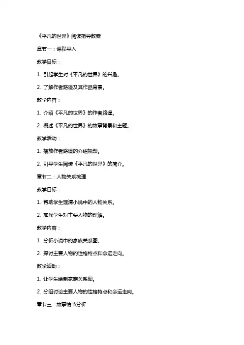《平凡的世界》阅读指导教案