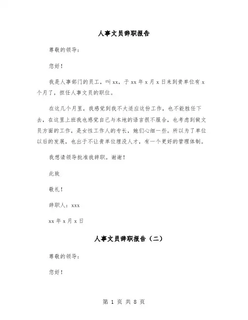 人事文员辞职报告（六篇）
