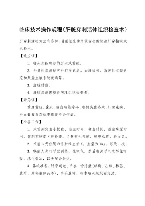 临床技术操作规程(肝脏穿刺活体组织检查术)