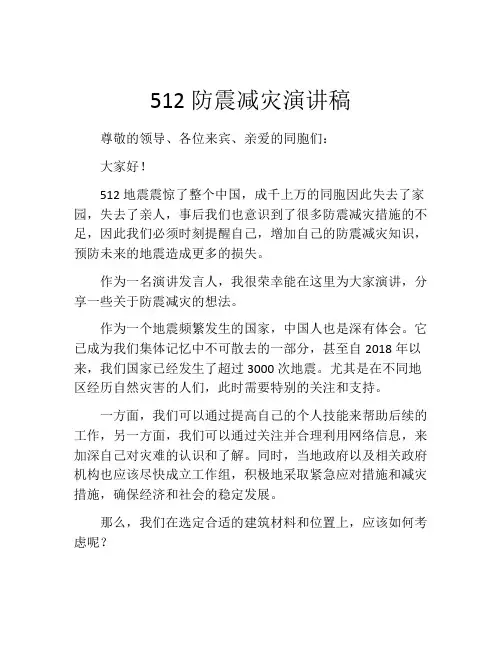 512防震减灾演讲稿(精选10篇)