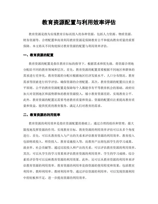 教育资源配置与利用效率评估