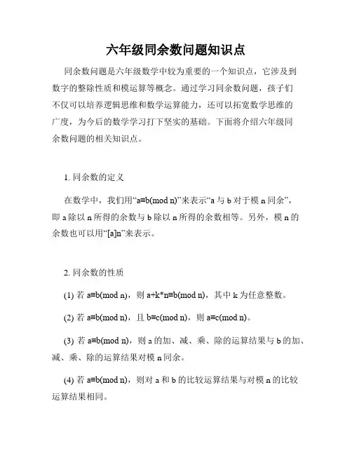 六年级同余数问题知识点