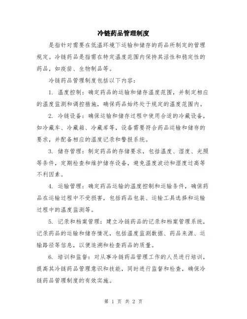 冷链药品管理制度