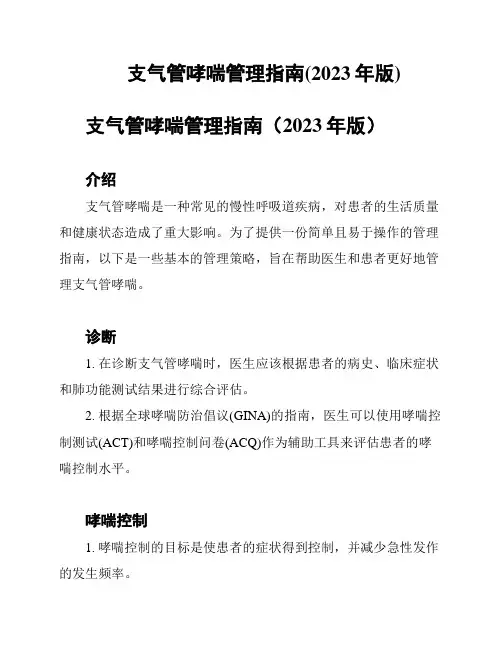 支气管哮喘管理指南(2023年版)