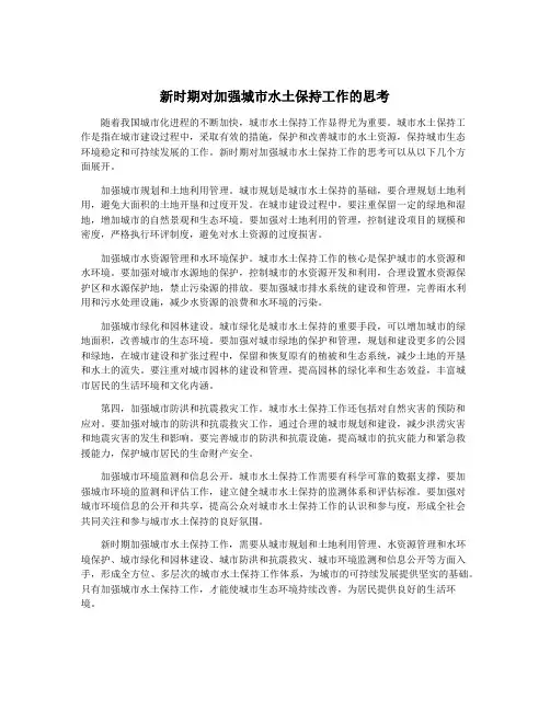 新时期对加强城市水土保持工作的思考
