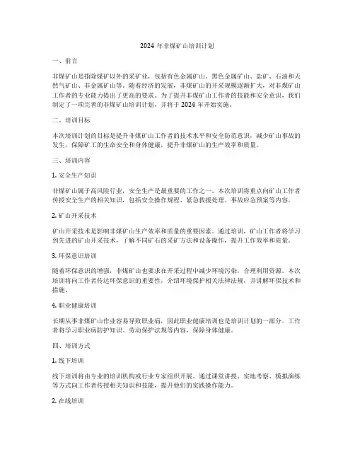 2024年非煤矿山培训计划