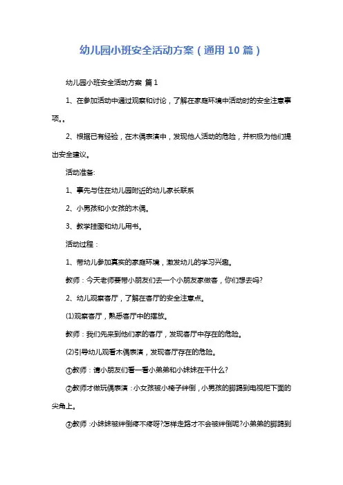 幼儿园小班安全活动方案(通用10篇)