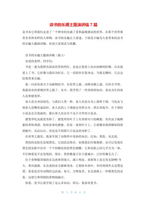 读书的乐趣主题演讲稿7篇