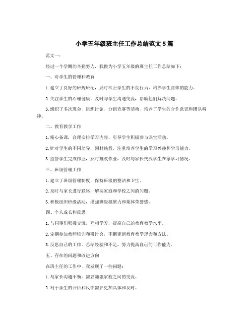 小学五年级班主任工作总结范文5篇