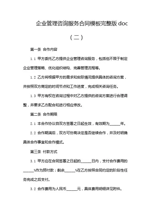 企业管理咨询服务合同模板完整版doc