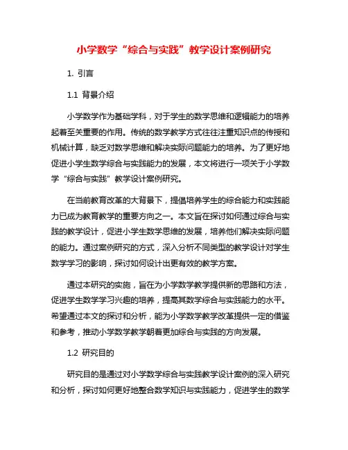 小学数学“综合与实践”教学设计案例研究