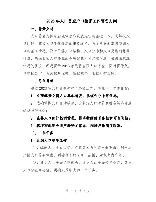 2023年人口普查户口整顿工作筹备方案