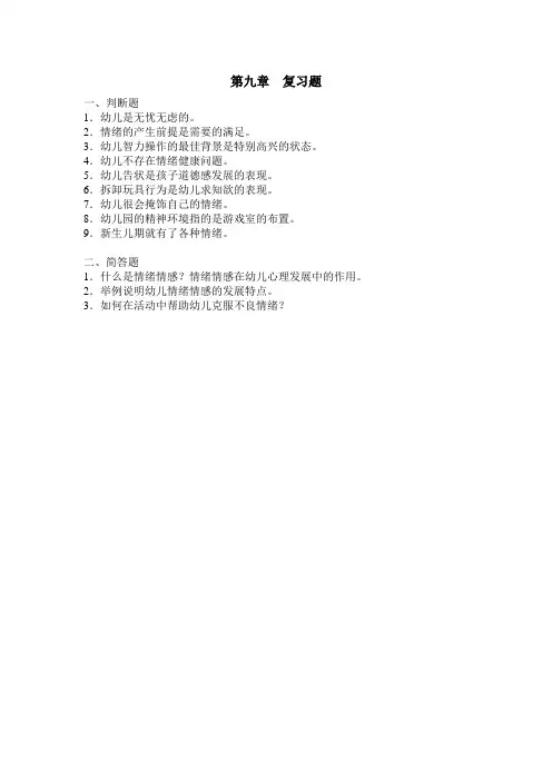 工学生幼儿心理学第二学期复习题