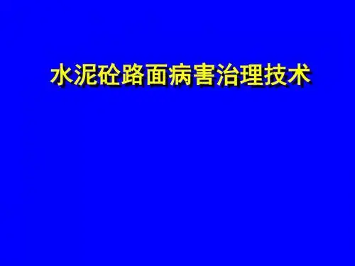 水泥砼路面病害治理技术课件