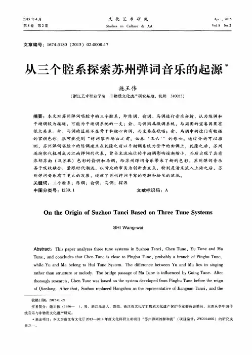 从三个腔系探索苏州弹词音乐的起源