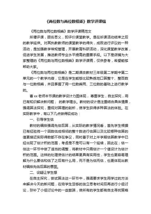 《两位数与两位数相乘》数学评课稿