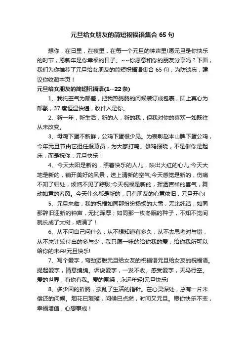元旦给女朋友的简短祝福语集合65句