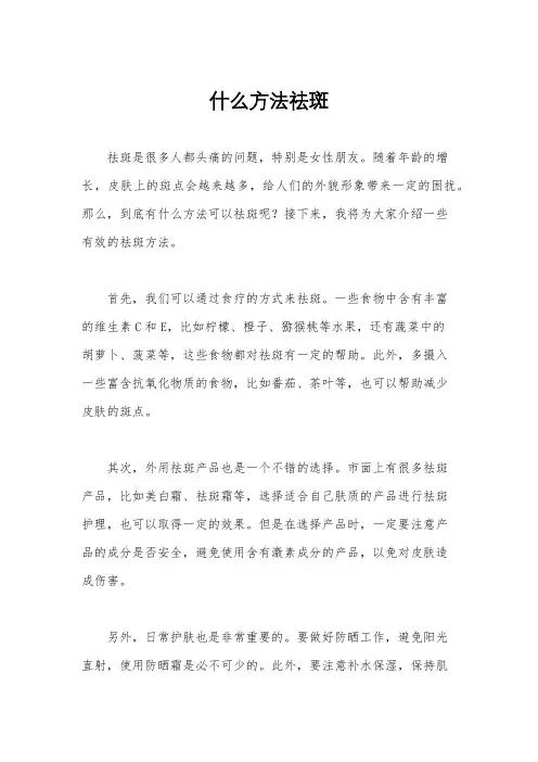 什么方法祛斑
